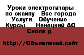 Уроки электрогитары по скайпу - Все города Услуги » Обучение. Курсы   . Ненецкий АО,Снопа д.